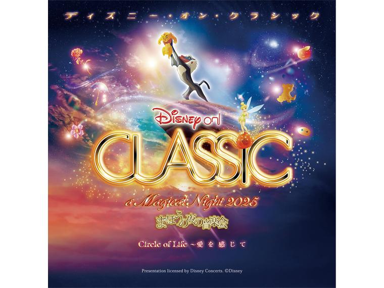 【抽】ディズニー・オン・クラシック まほうの夜の音楽会 2025