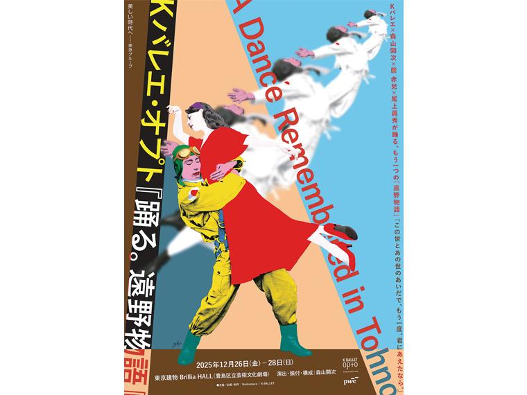 【抽】Orchardシリーズ K-BALLET Opto『踊る。遠野物語』 In association with PwC Japanグループ