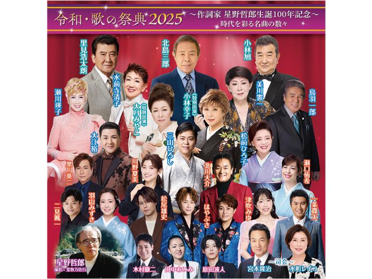 【抽】令和・歌の祭典2025 〜作詞家 星野哲郎生誕100年記念〜 時代を彩る名曲の数々