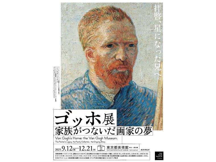ゴッホ展　家族がつないだ画家の夢