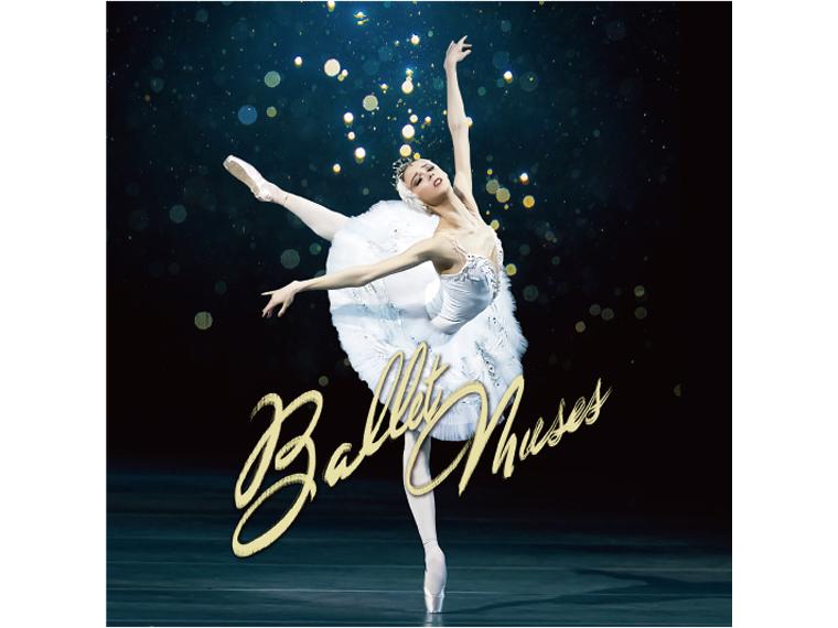 【抽】Ballet Muses 〜バレエの美神 2025〜