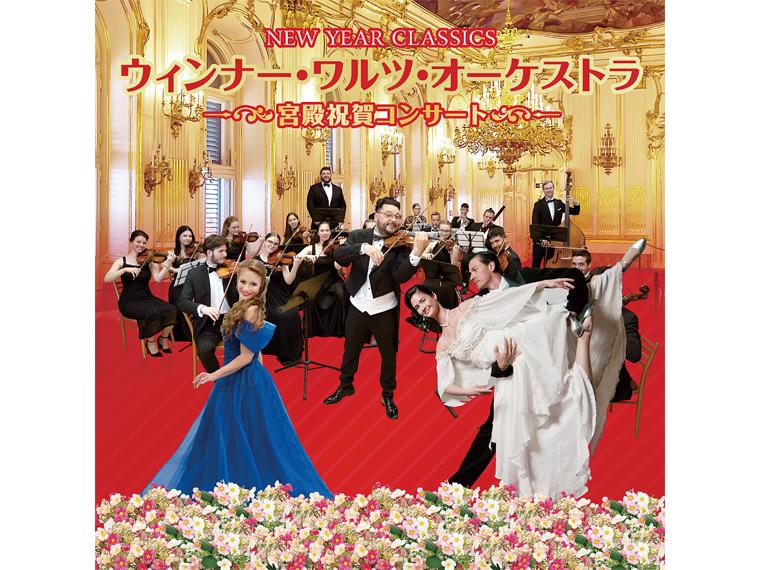 【抽】ウィンナー・ワルツ・オーケストラ 〜宮殿祝賀コンサート〜