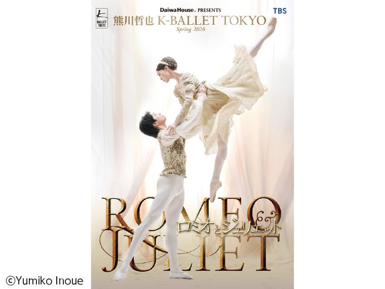 【抽】Daiwa House(R) PRESENTS 熊川哲也 K-BALLET TOKYO 『ロミオとジュリエット』