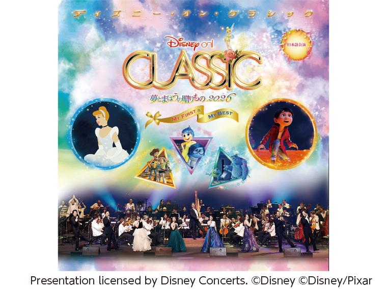 【抽】ディズニー・オン・クラシック 夢とまほうの贈りもの 2026