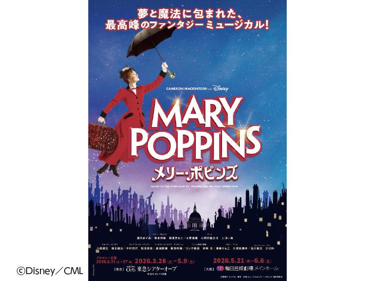 【抽】ミュージカル『メリー・ポピンズ』