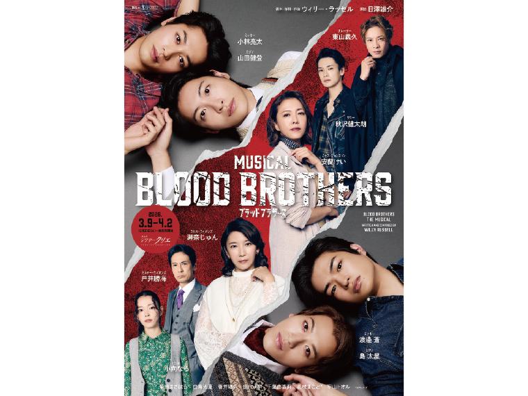 【抽】ミュージカル『ブラッド・ブラザーズ』