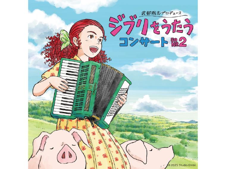 【抽】武部聡志プロデュース 『ジブリをうたう』 コンサート その２