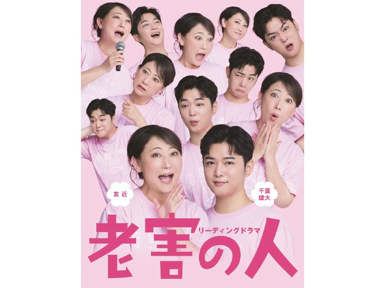 【抽】リーディングドラマ「老害の人」 