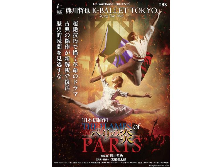 【抽】Daiwa House(R) PRESENTS 熊川哲也 K-BALLET TOKYO『パリの炎』