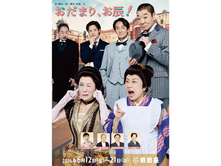 【抽】おだまり、お辰！