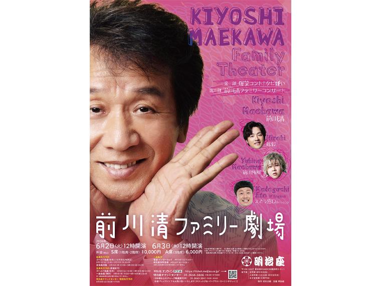 【抽】前川清ファミリー劇場