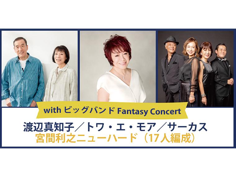 【抽】with ビッグバンド Fantasy Concert 渡辺真知子、トワ・エ・モア、サーカス、宮間利之ニューハード