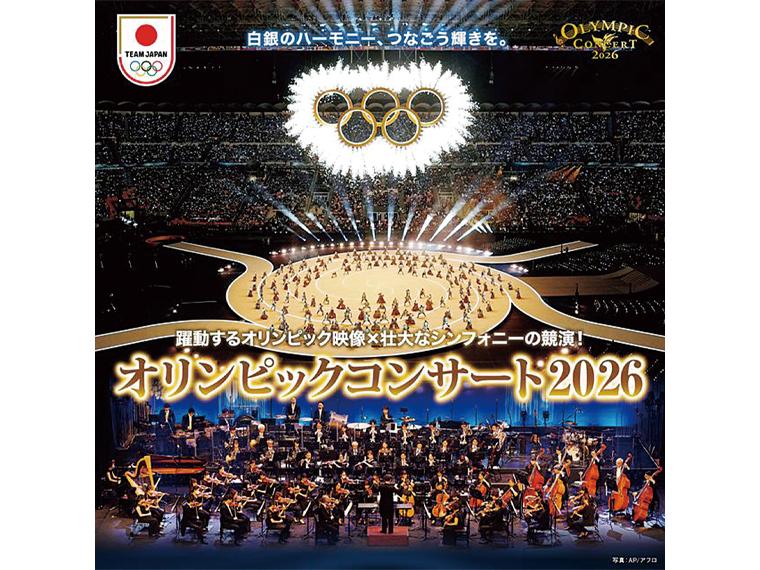 【抽】オリンピックコンサート2026