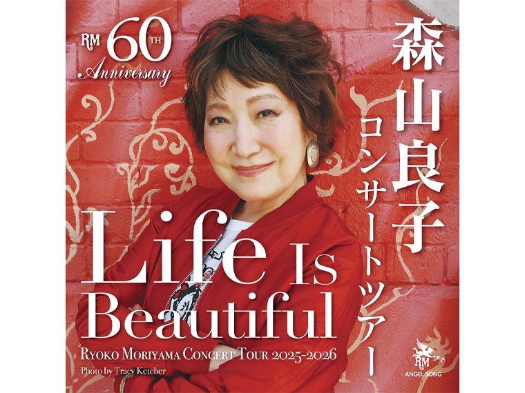 【抽】60th Anniversary Tour 森山良子コンサート 2026 Life Is Beautiful