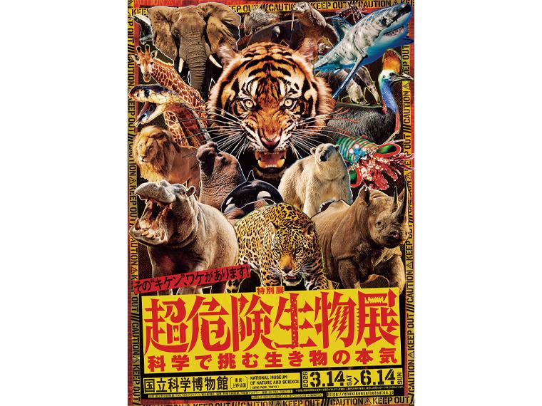 特別展「超危険生物展　科学で挑む生き物の本気」