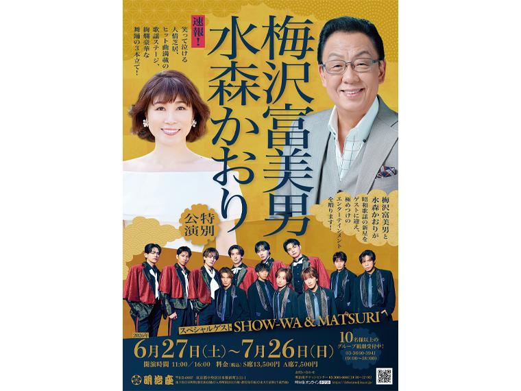 【抽】梅沢富美男 水森かおり特別公演 スペシャルゲストSHOW-WA&MATSURI