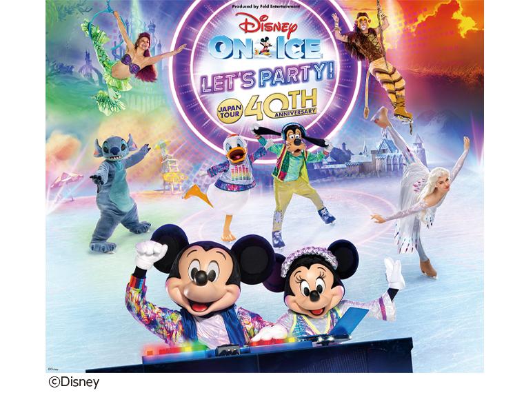 【抽】日本公演40周年記念 ディズニー・オン・アイス “Let's Party!” 