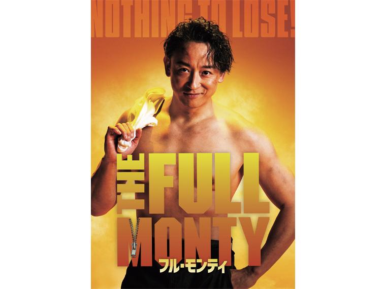 【抽】日米合作ブロードウェイ・ミュージカル 『フル・モンティ』