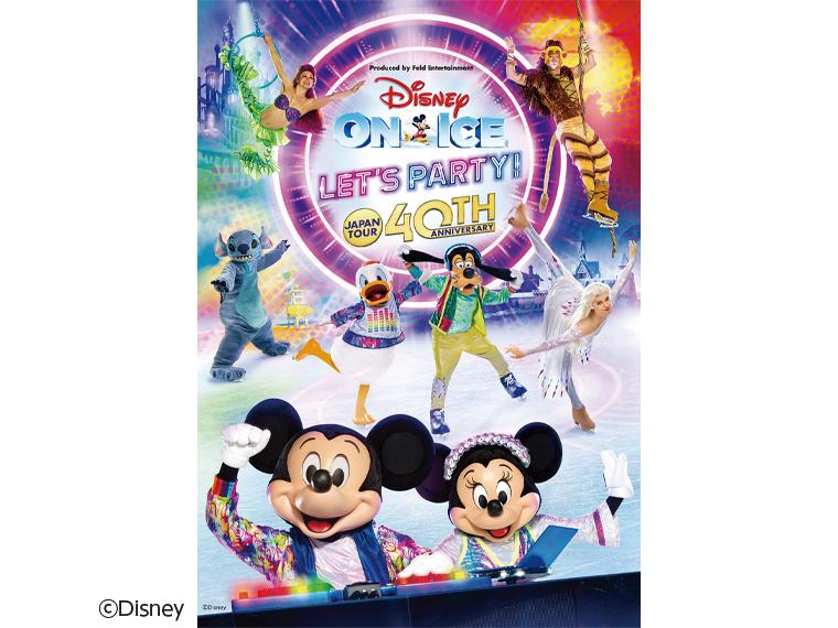 【抽】日本公演40周年記念 ディズニー・オン・アイス “Let's Party!”