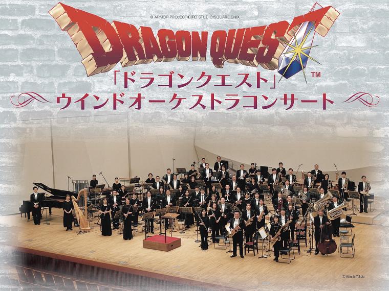 【抽】「ドラゴンクエスト」ウインドオーケストラコンサート