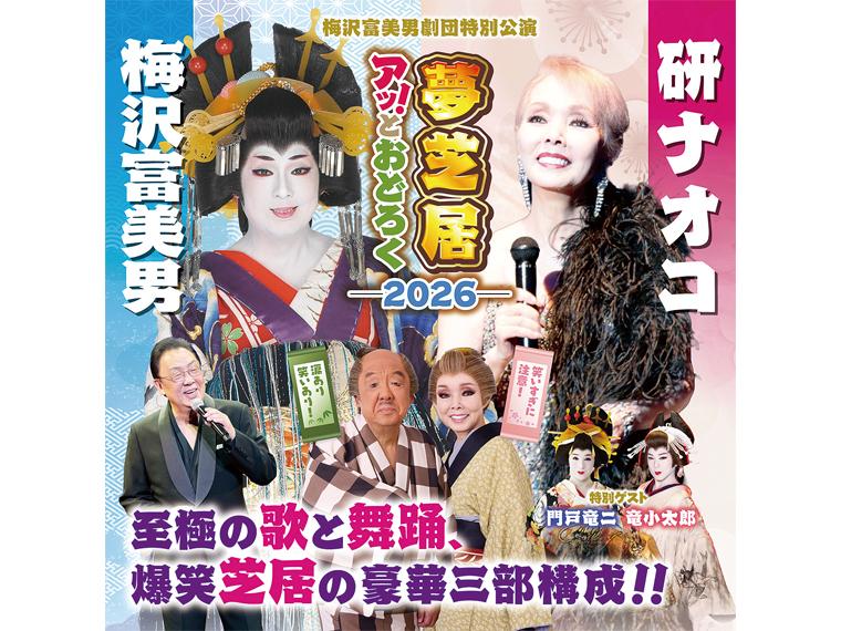 【抽】梅沢富美男劇団特別公演 梅沢富美男＆研ナオコ 「アッ！とおどろく夢芝居」