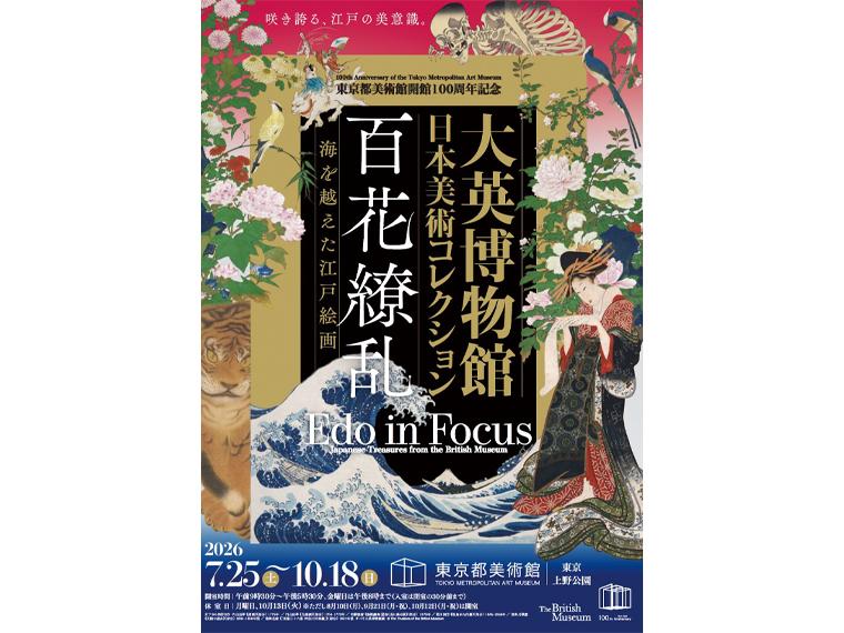 東京都美術館開館100周年記念 大英博物館日本美術コレクション 百花繚乱〜海を越えた江戸絵画
