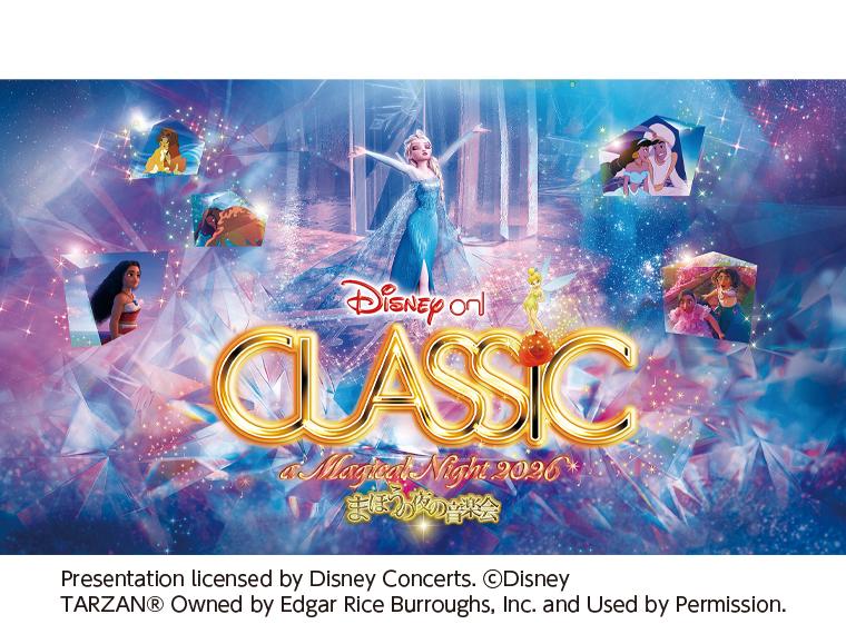 【抽】ディズニー・オン・クラシック まほうの夜の音楽会 2026 Let It Go 〜扉をひらけ