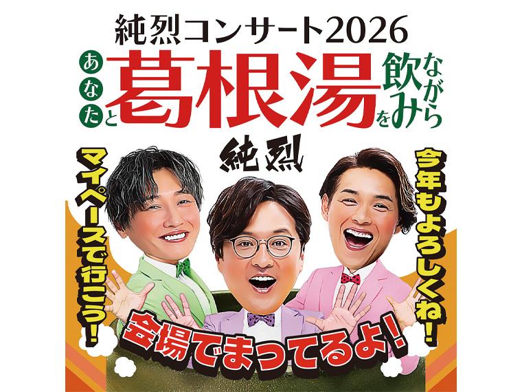 【抽】あなたと葛根湯を飲みながら 純烈コンサート2026