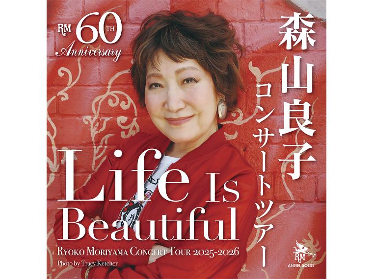 【抽】60th Anniversary Tour 森山良子コンサート 2026 Life Is Beautiful