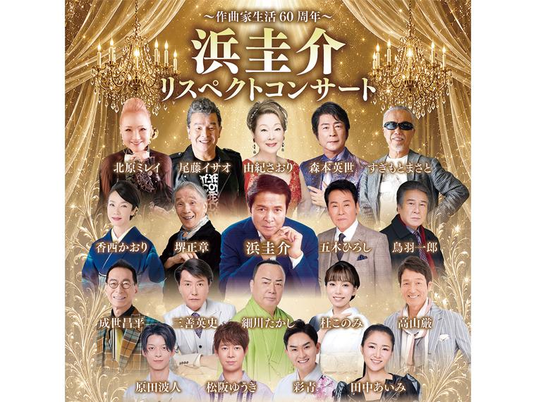 【抽】作曲家生活60周年 浜圭介リスペクトコンサート 