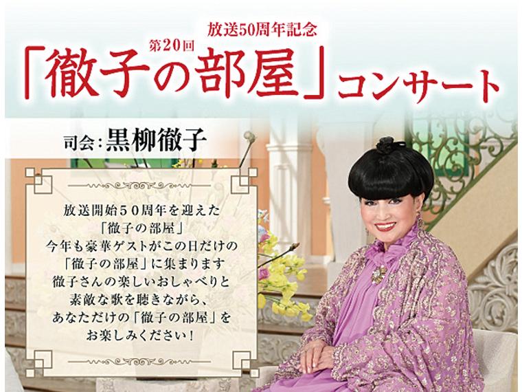 【抽】放送50周年記念 第20回「徹子の部屋」コンサート 