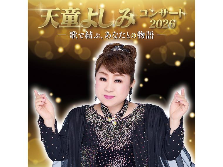 【抽】天童よしみコンサート 2026 〜 歌で結ぶ、あなたとの物語 〜 