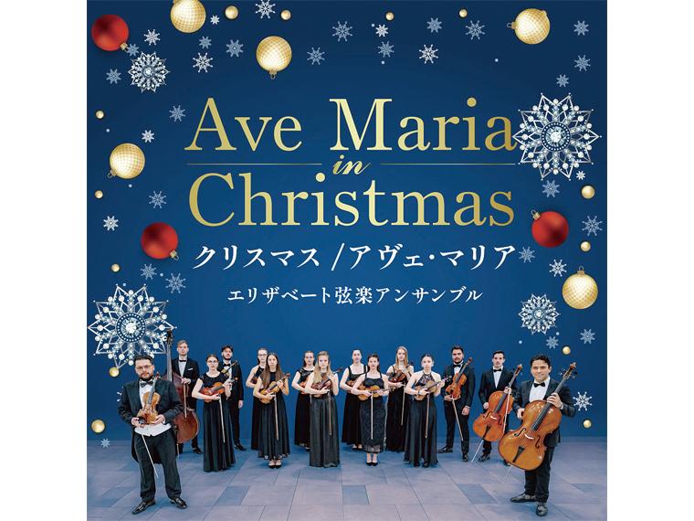 【抽】クリスマス / アヴェ・マリア エリザベート弦楽アンサンブル 