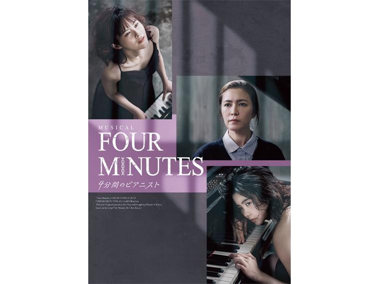 【抽】ミュージカル 『FOUR MINUTES -4分間のピアニスト-』 