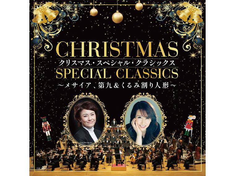 【抽】クリスマス・スペシャル・クラシックス 〜メサイア、第九＆くるみ割り人形〜