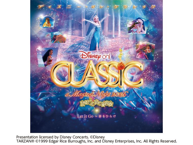 【抽】ディズニー・オン・クラシック まほうの夜の音楽会 2026  Let It Go 〜扉をひらけ