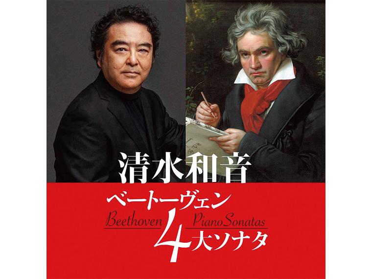 【抽】清水和音 ベートーヴェン4大ソナタ