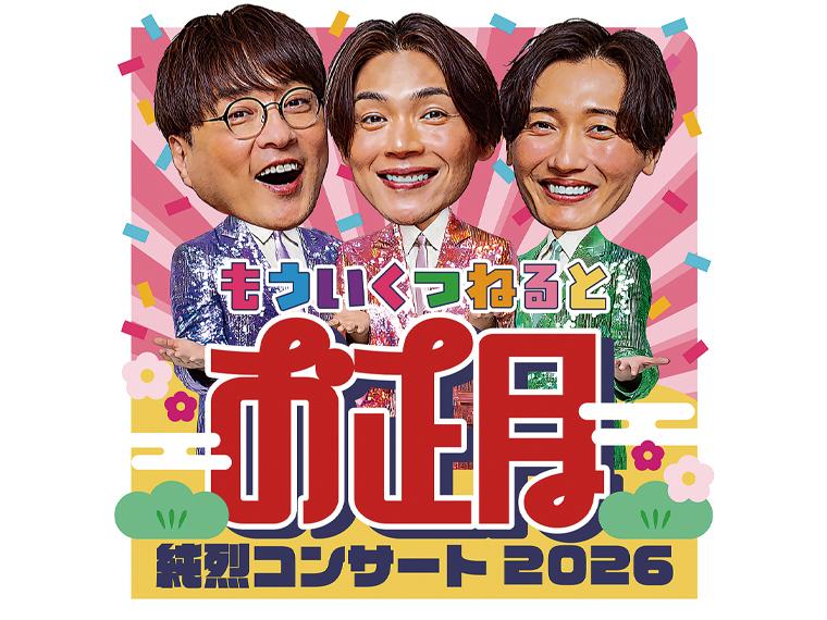【抽】もういくつねるとお正月 純烈コンサート2026