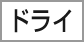 ドライ