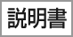 説明書