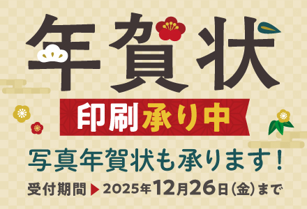 年賀状印刷承り中