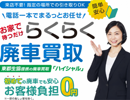 らくらく廃車買取