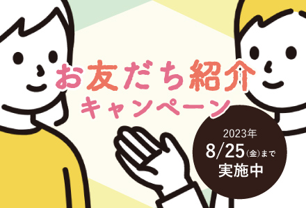お友だち紹介キャンペーン