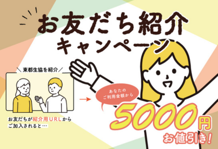 お友だち紹介キャンペーン