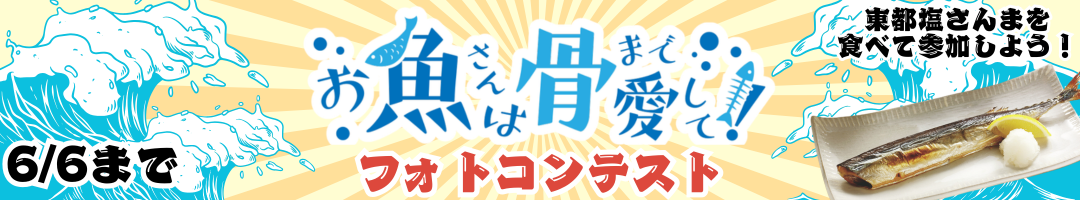 お魚さんは骨まで愛してフォトコンテスト