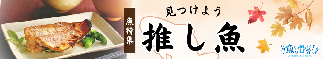 見つけよう推し魚