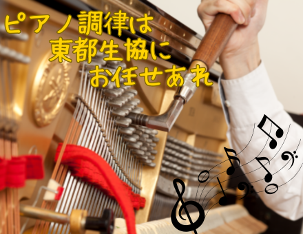 ピアノ調律