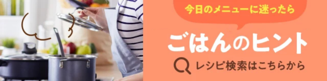レシピ検索『ごはんのヒント』