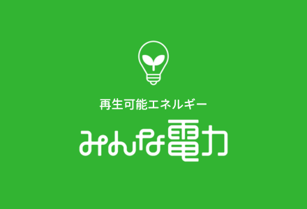 再生可能エネルギー