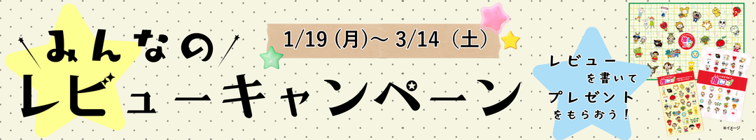 みんなのレビューキャンペーン